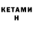Кетамин ketamine Gaspodin Aktan
